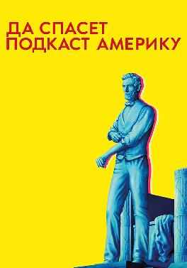 Да спасет подкаст Америку