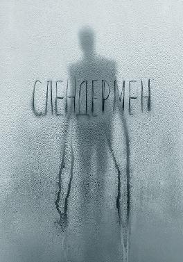Слендермен