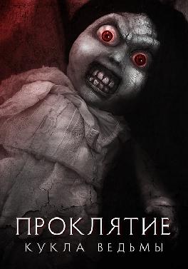 Проклятие: Кукла ведьмы