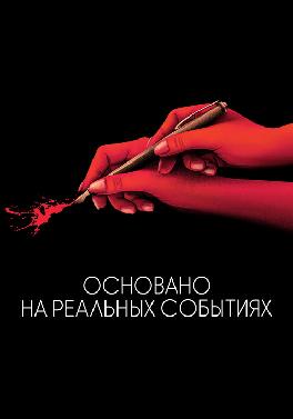 Основано на реальных событиях