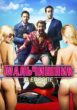 Мальчишник в Европе