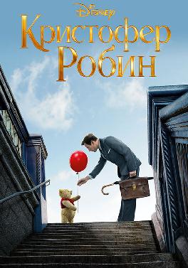 Кристофер Робин