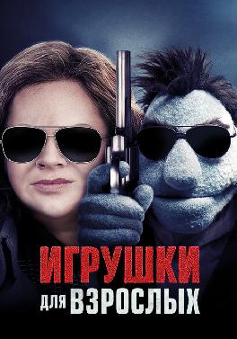 Игрушки для взрослых