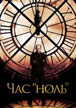 Час ноль