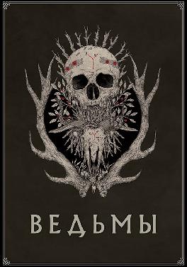 Ведьмы