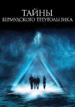 Тайны Бермудского треугольника