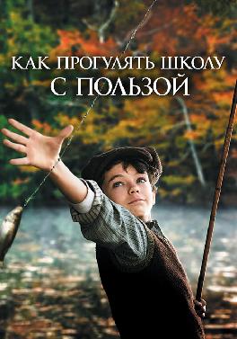 Как прогулять школу с пользой