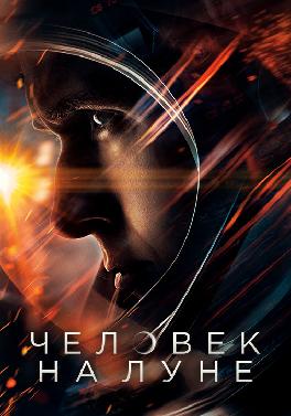 Человек на Луне