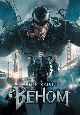 Веном