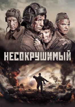 Несокрушимый