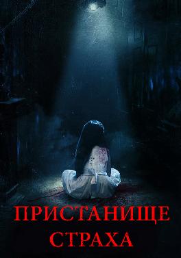 Пристанище страха