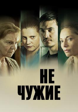 Не чужие