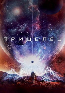 Пришелец