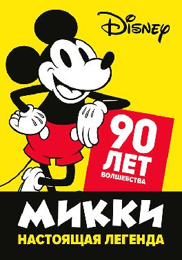 Микки - настоящая легенда. 90 лет волшебства