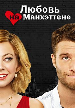 Любовь на Манхэттене