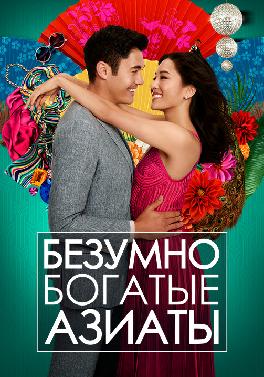Безумно богатые азиаты