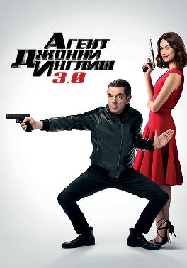 Агент Джонни Инглиш 3.0