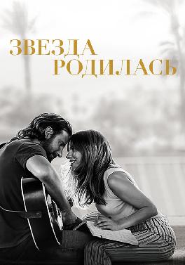 Звезда родилась