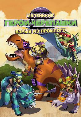 Маленькие герои-черепашки: Взрыв из прошлого