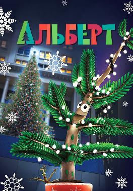 Альберт (2016)