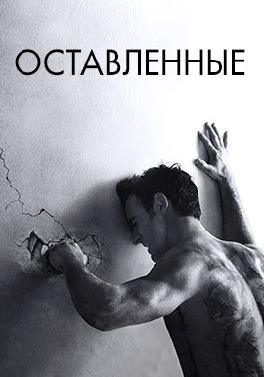 Оставленные