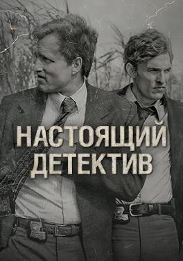 Настоящий детектив
