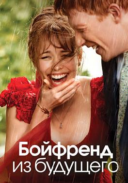 Бойфренд из будущего
