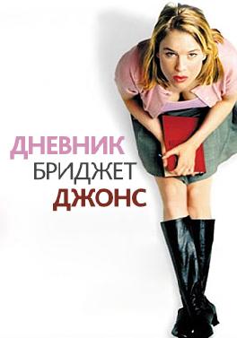 Дневник Бриджит Джонс