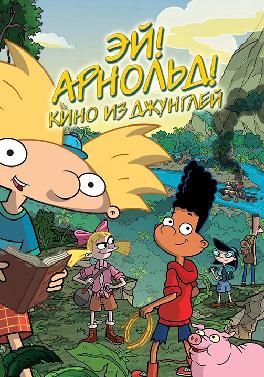 Эй, Арнольд! Кино из джунглей