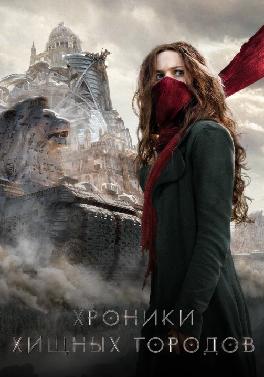 Хроники хищных городов