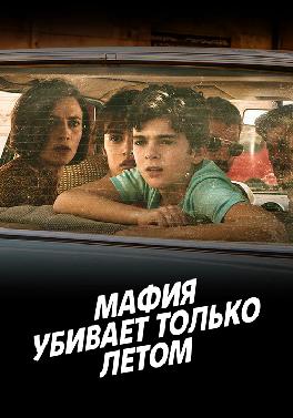 Мафия убивает только летом