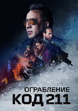 Ограбление: Код 211