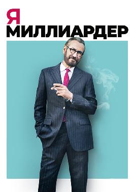 Я — миллиардер