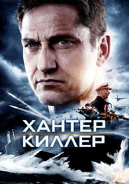 Хантер Киллер