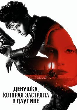 Девушка, которая застряла в паутине