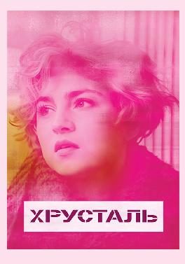 Хрусталь