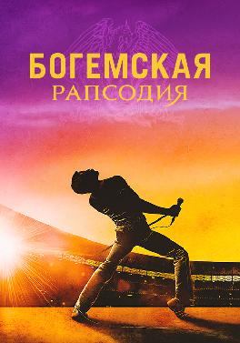 Богемская рапсодия