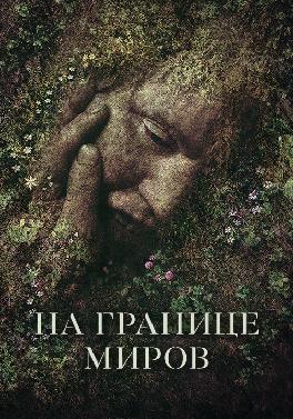 На границе миров