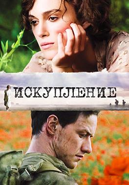 Искупление
