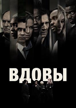 Вдовы