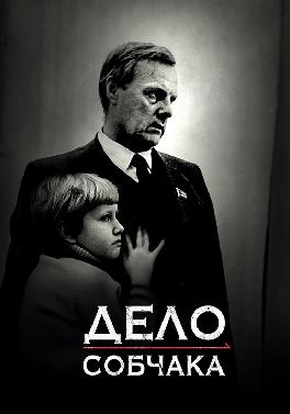 Дело Собчака
