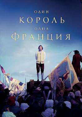 Один король — одна Франция