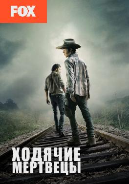 Ходячие мертвецы