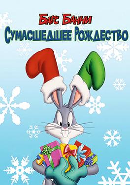 Багс Банни: Сумасшедшее рождество