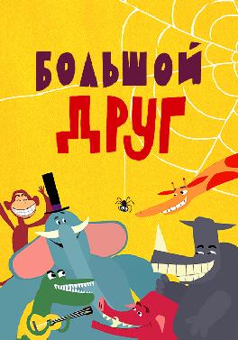 Большой друг