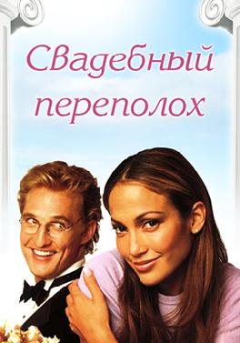 Свадебный переполох