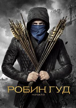 Робин Гуд: Начало