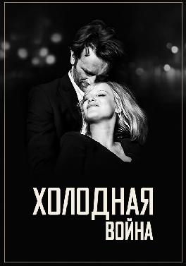 Холодная война