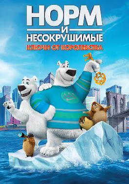 Норм и несокрушимые: ключи от королевства