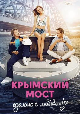 Крымский мост. Сделано с любовью!